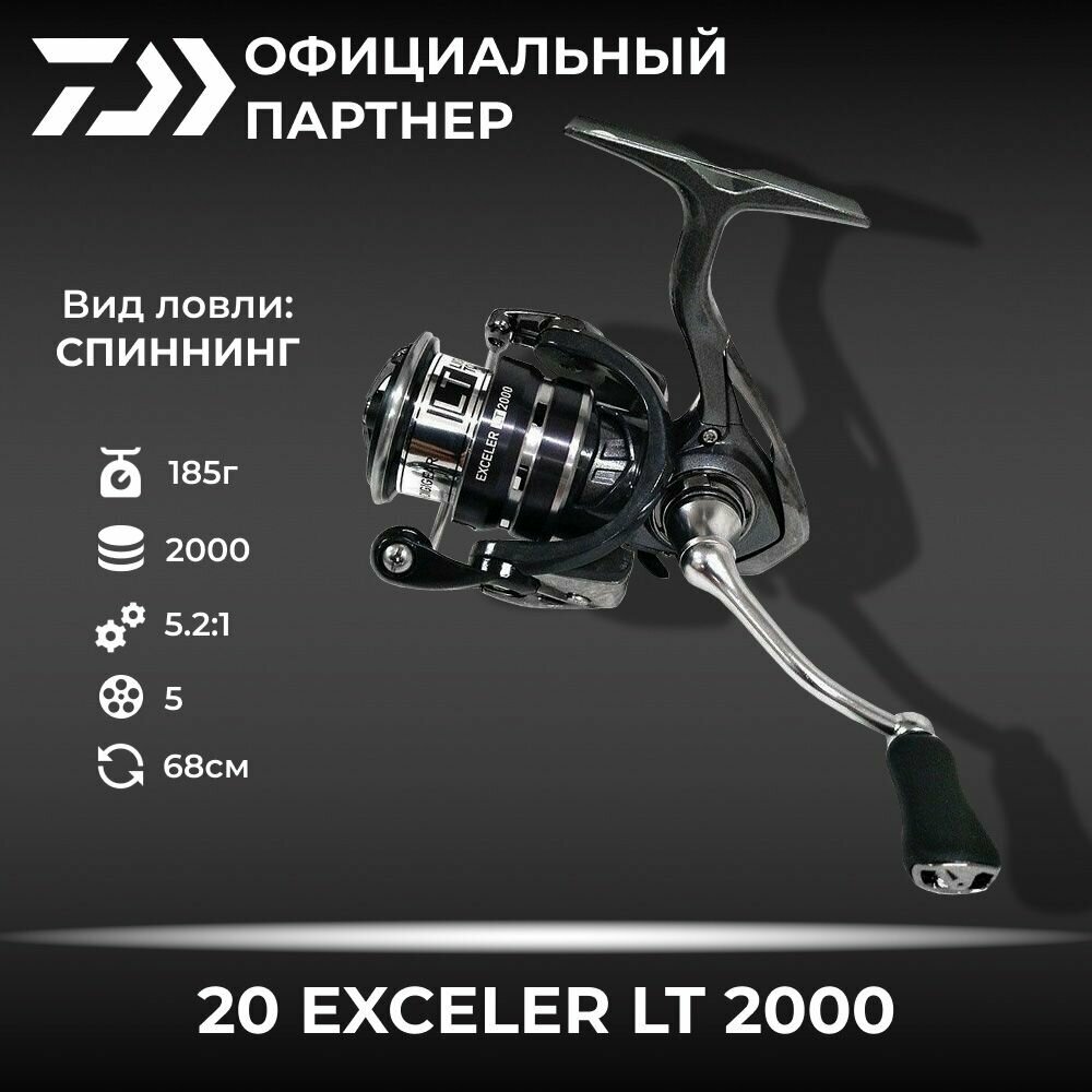 Катушка спиннинговая безынерционная DAIWA 20 EXCELER LT 2000