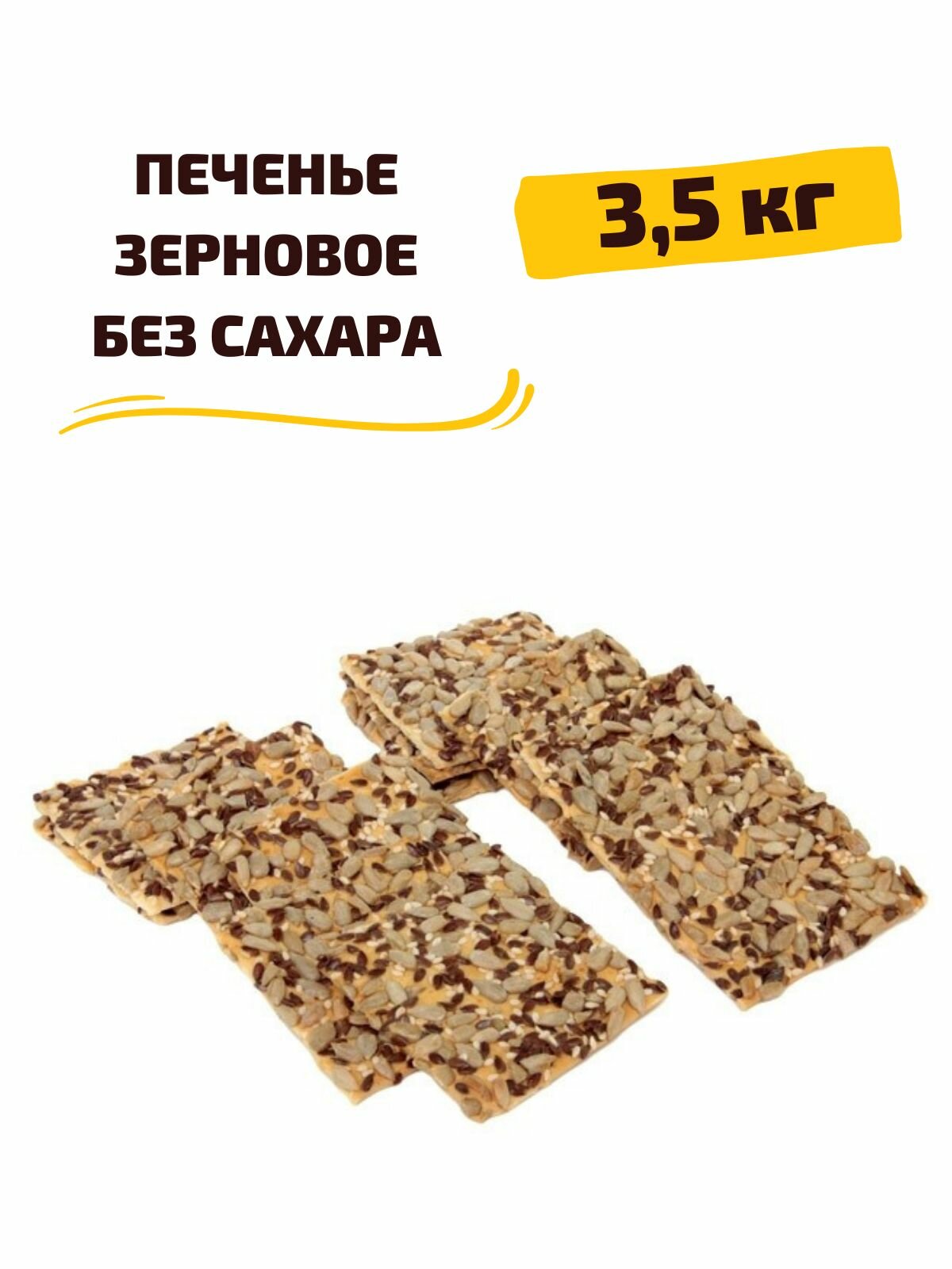 Печенье Зерновое с кунжутом, семенами льна и подсолнечника, без сахара, 3,5 кг