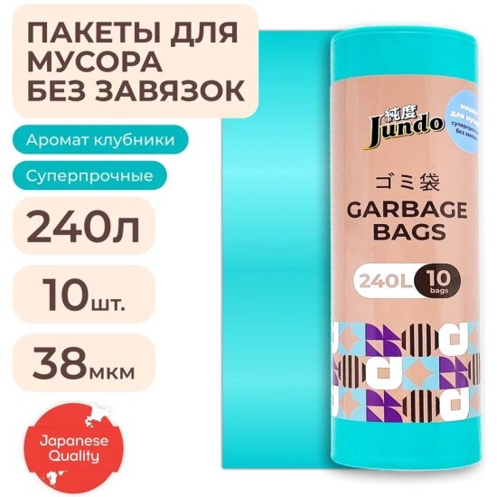 Мешки для мусора Jundo Garbage bags 240 л, 10 шт бирюзовый