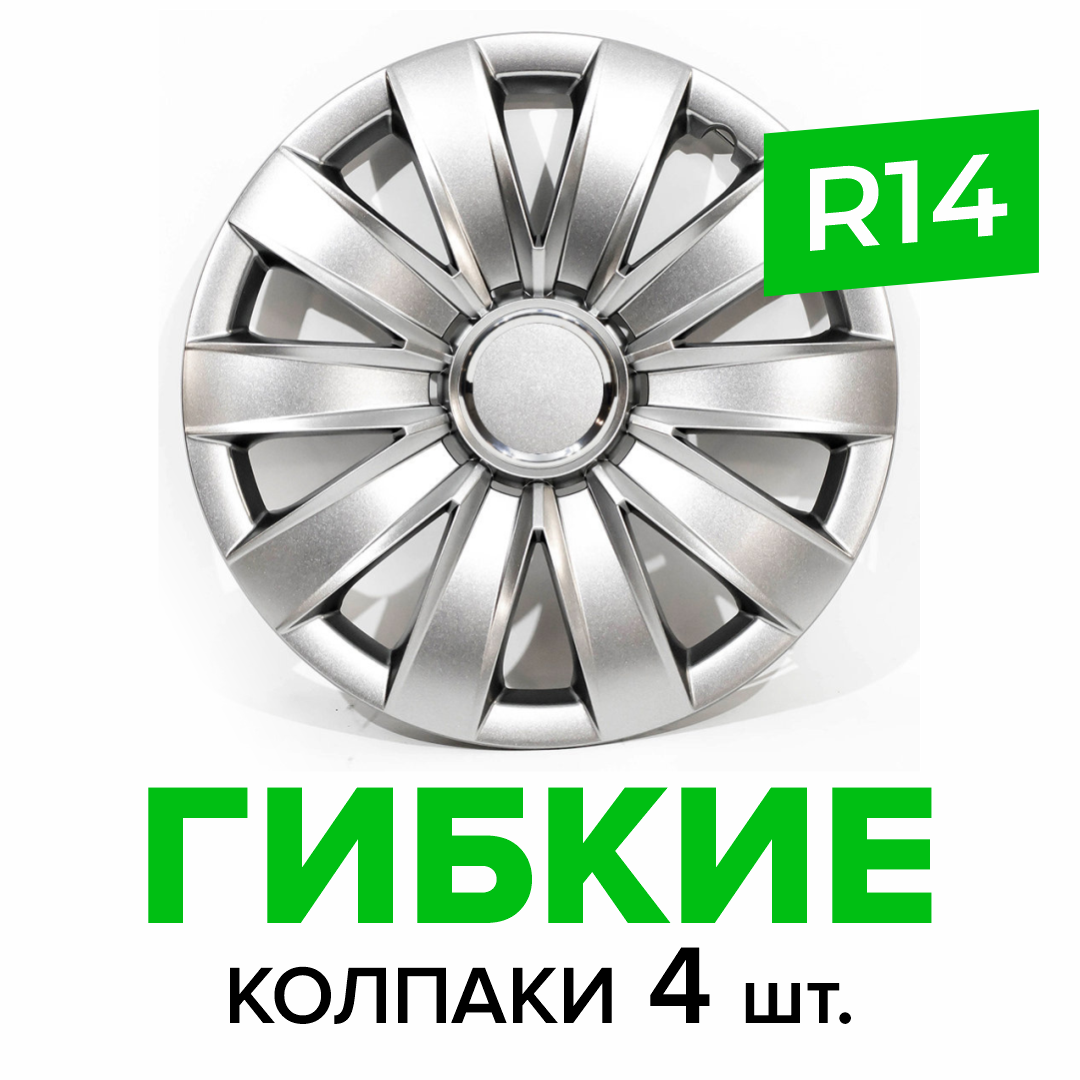 Гибкие колпаки на колёса R14 SKS 226, (SJS) автомобильные штампованные диски - 4 шт.