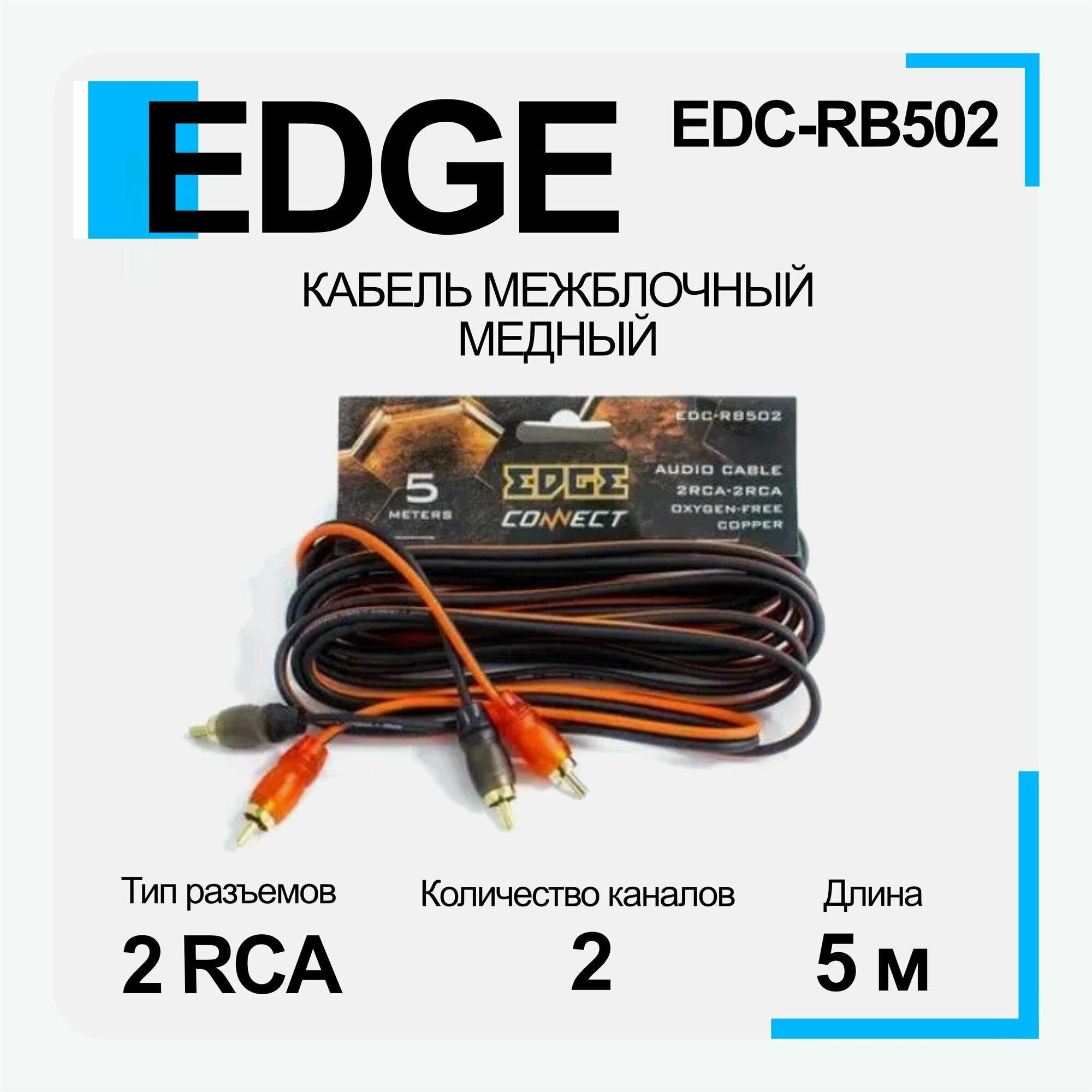 Кабель межблочный медный 2RCA-2RCA - 5м EDGE EDC-RB502