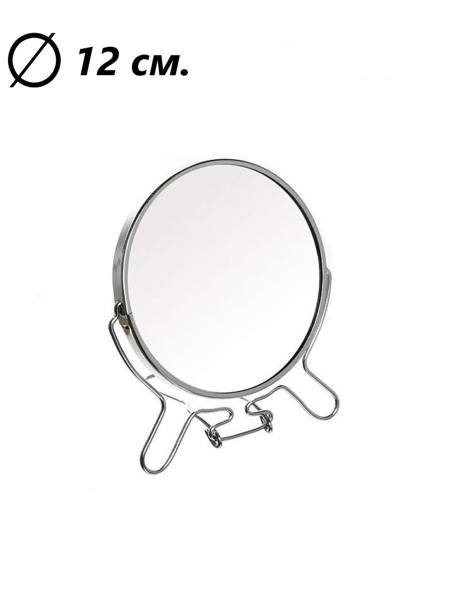фото Зеркало двустороннее с увеличением, d 12 см. / Зеркало косметическое настольное 5"