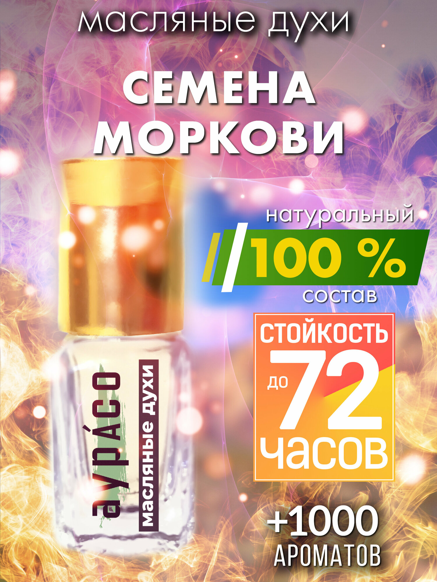 Семена моркови - масляные духи Аурасо, духи-масло, женские, мужские, унисекс, флакон роллер