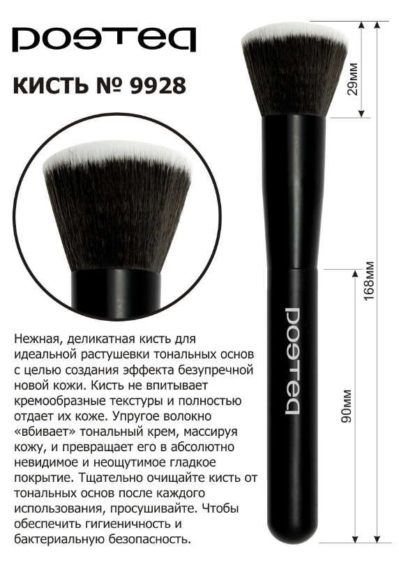 фото Рoeteq, Кисть для тональных основ NEW SKIN MAKE UP Поэтэ , шт