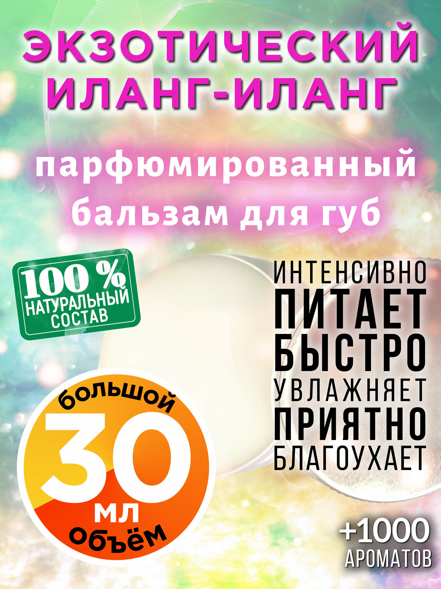 Экзотический иланг-иланг - натуральный бальзам для губ Аурасо, увлажняющий, парфюмированный, 30 мл
