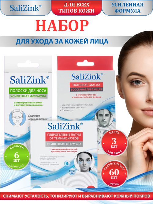 Набор SaliZink Патчи гидрогелевые для глаз + Маска для лица + Полоски очищающие для носа