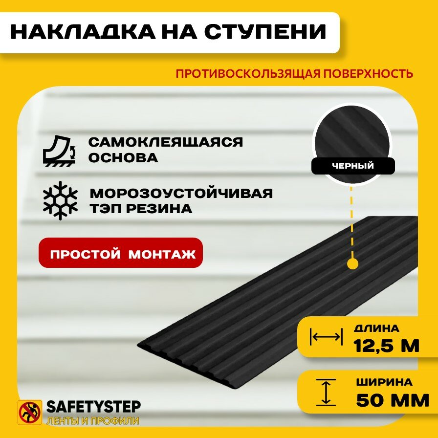 Самоклеящаяся резиновая тактильная полоса против скольжения 50мм х 3мм SAFETYSTEP цвет черный длина 125м