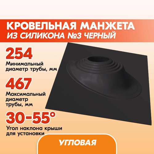 Кровельный уплотнитель дымохода угловой № 3 силикон 254-467 mm чёрный