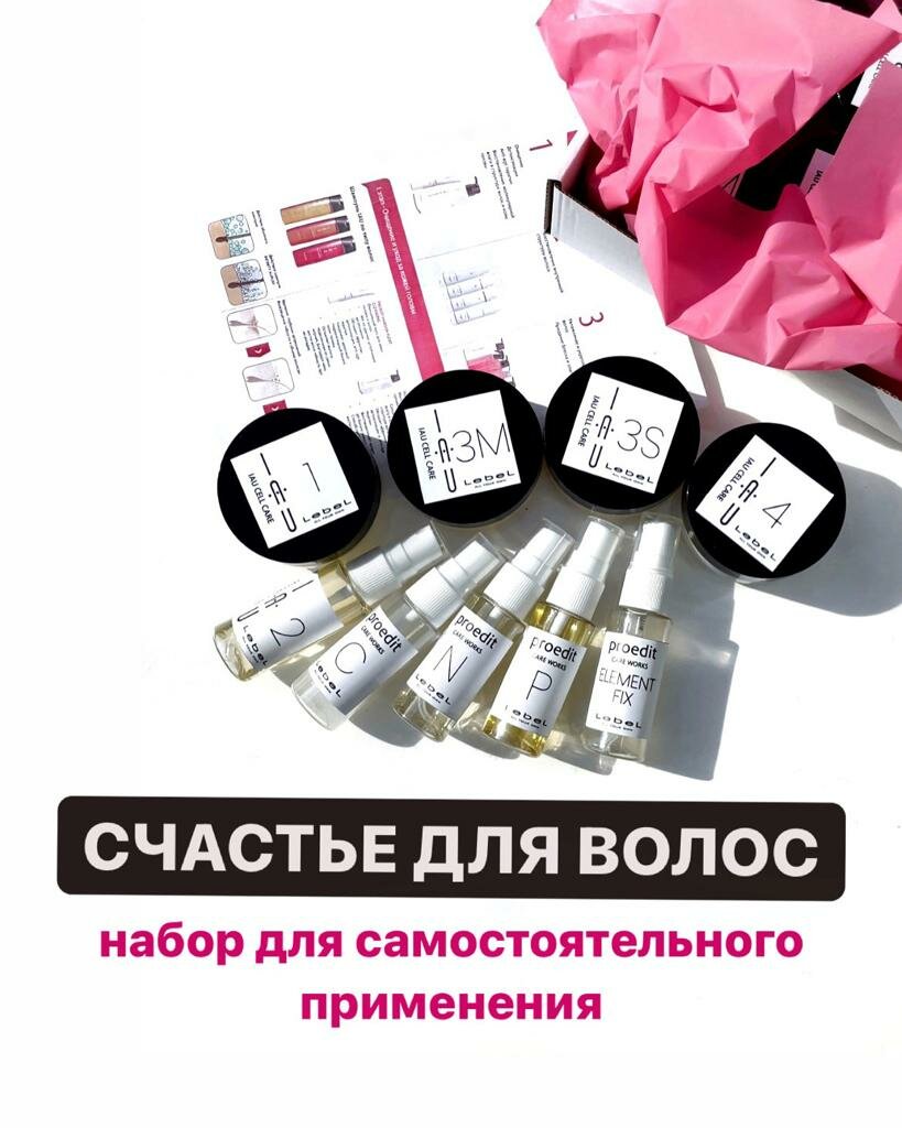 Lebel IAU Salon Care "Абсолютное счастье для волос" СПА-процедура, мини набор (2 - 4 процедуры), (9 компонентов)