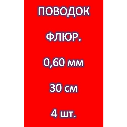 фото Поводок для рыбалки 100% fluorocarbon (4 шт.) 0.60мм/ 30см/ 15.700 кг energy extra energyextra