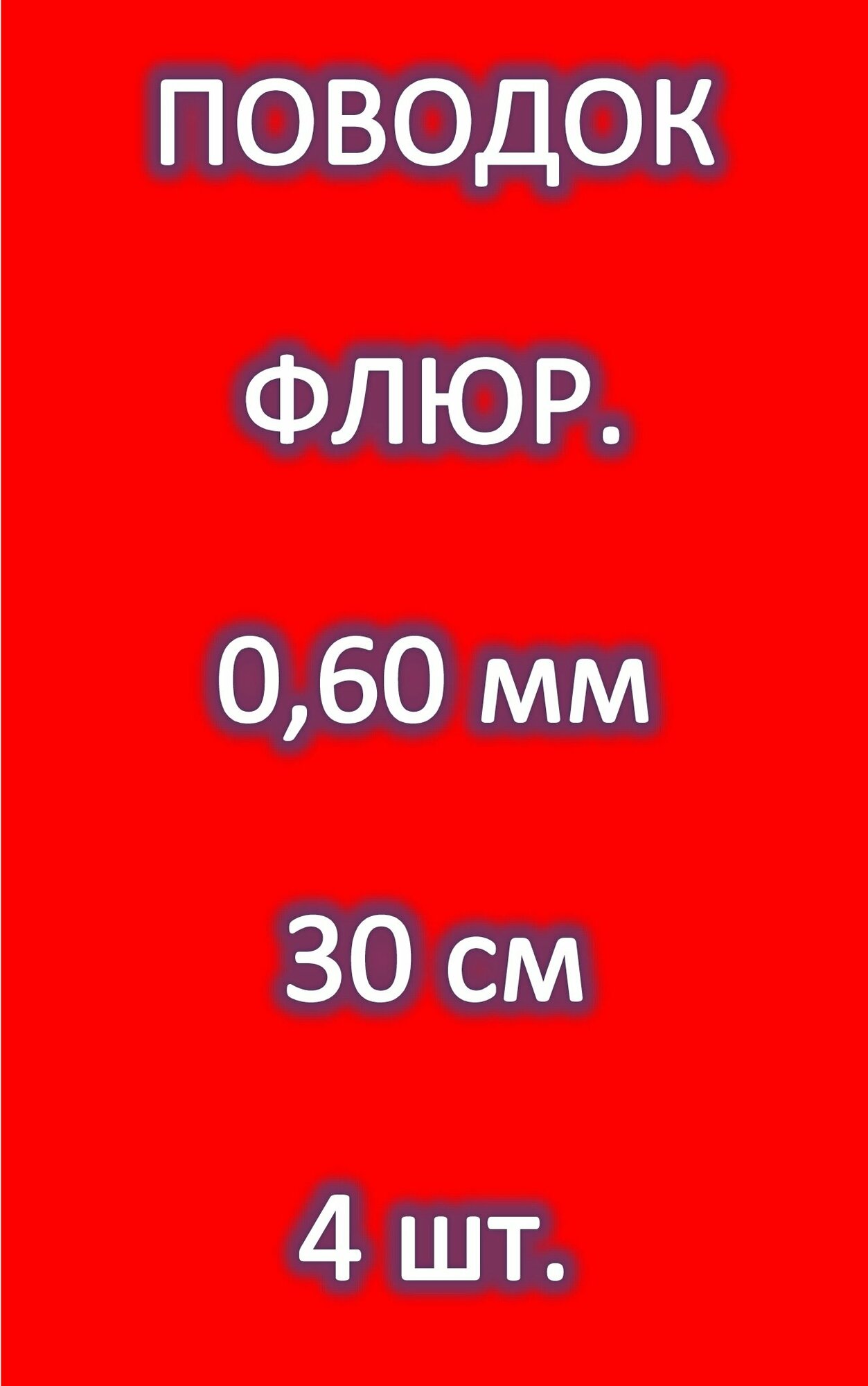 Поводок для рыбалки 100% FLUOROCARBON (4 шт.) 0.60мм/ 30см/ 15.700 кг ENERGY EXTRA