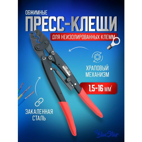 Пресс клещи обжимные, кримпер для клемм проводов 1,5-16 мм2 пресс клещи обжимные кримпер для клемм проводов 5 5 25 мм2