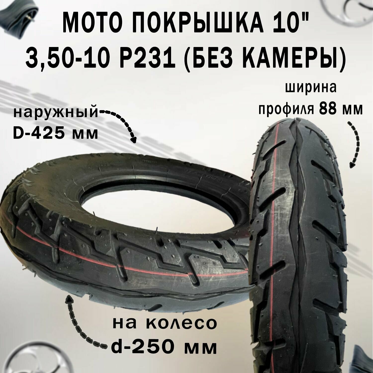 Мотошина 10" 350-10 камерная для скутера (без камеры)