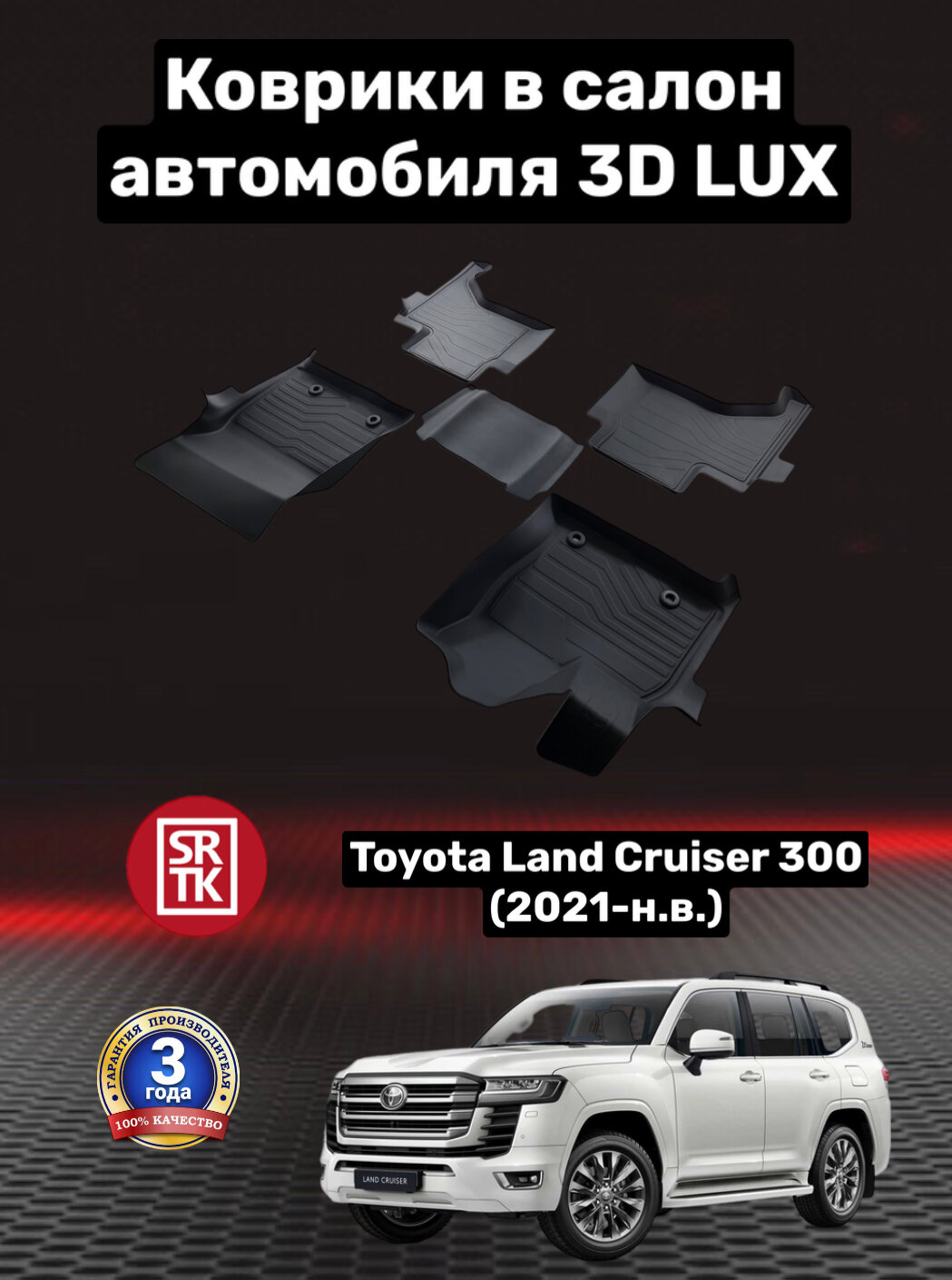 Коврики резиновые для Тойота Ленд Крузер 300 (2021-н. в.)/Toyota Land Cruiser 300 (2021-н. в.) 3D LUX SRTK (Саранск) комплект в салон