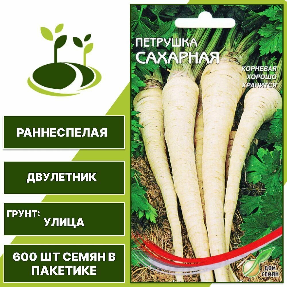 Петрушка корневая Сахарная Дом Семян 1 шт + подарок, количество семян в пакетике 600 шт