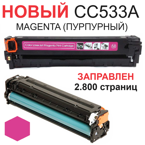 Картридж для HP Color LaserJet CP2025n CP2025dn CP2025x CM2320fxi CM2320n CM2320nf CC533A 304a magenta пурпурный (2.800 страниц) - UNITON картридж protone pr cc533a 2800 стр пурпурный