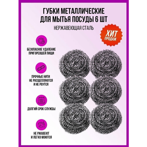 Губки-мочалки металлические для мытья посуды 6 шт 329₽