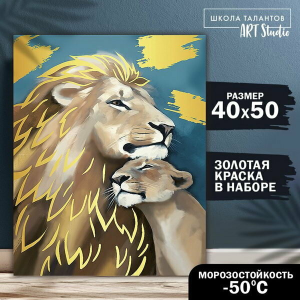 Картина по номерам на холсте с подрамником с золотой краской "Семья львов", 40 x 50 см