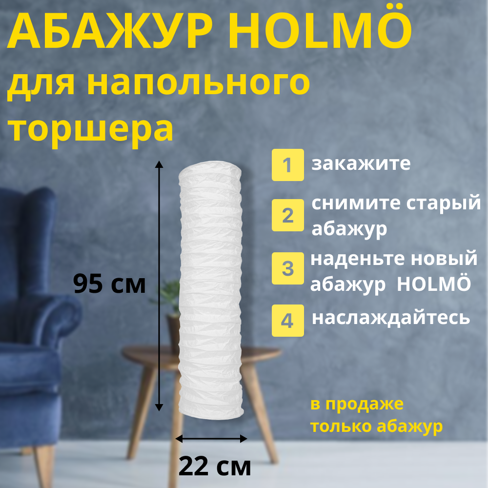 Бумажный абажур для напольного светильника Хольмэ торшер белый 95х22 см