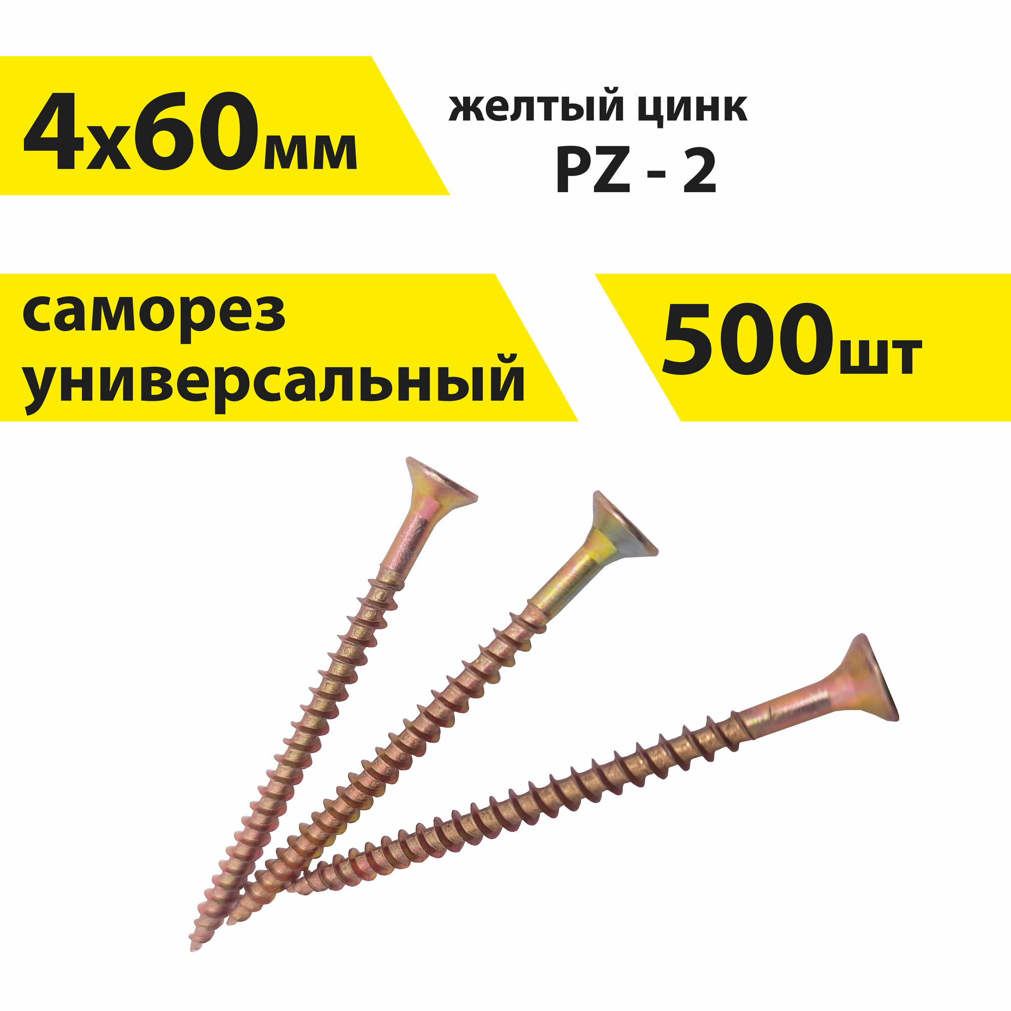 Саморез 4х60 мм универсальный по дереву 500 штук желтый цинк PZ-2 арт. 146326