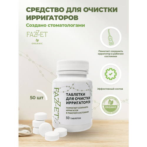 Fazzet средство для очистки ирригаторов, 50 таблеток