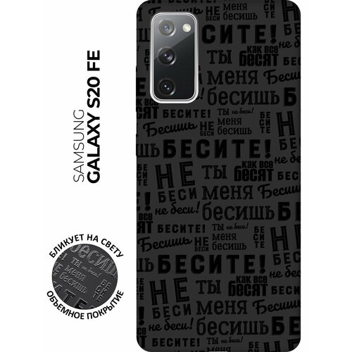 RE: PA Чехол - накладка Soft Sense для Samsung Galaxy S20 FE с 3D принтом Infuriate черный