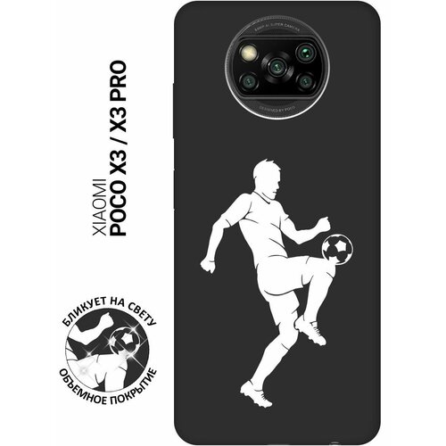 Матовый чехол Football W для Xiaomi Poco X3 / X3 Pro / Сяоми Поко Х3 / Х3 Про с 3D эффектом черный матовый чехол basketball w для xiaomi poco x3 x3 pro сяоми поко х3 х3 про с 3d эффектом черный