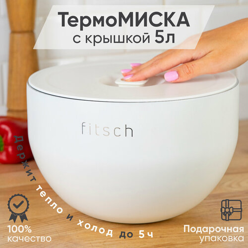 Термомиска с крышкой FITSCH, нержавеющая сталь, нескользящая, 5 л белая