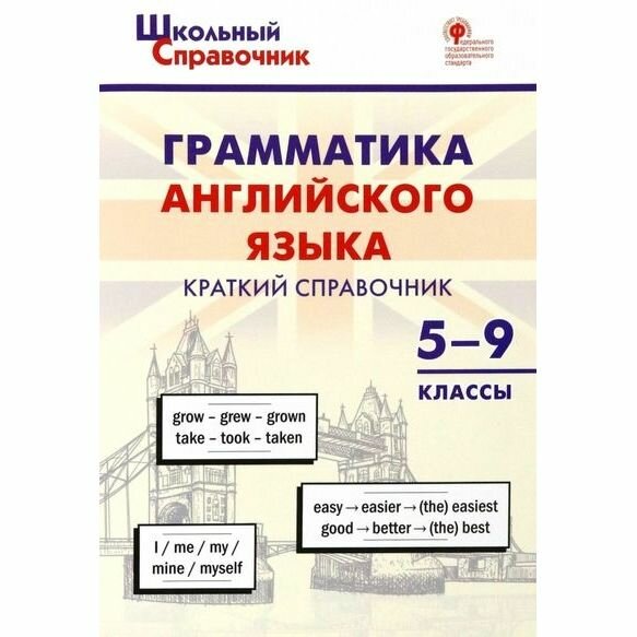 Грамматика английского языка. 5–9 классы. Краткий справочник. ФГОС - фото №4