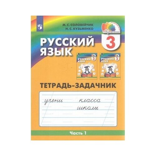 Русский язык. 3 класс. Тетрадь-задачник. В 3 частях. Часть 1 - фото №6