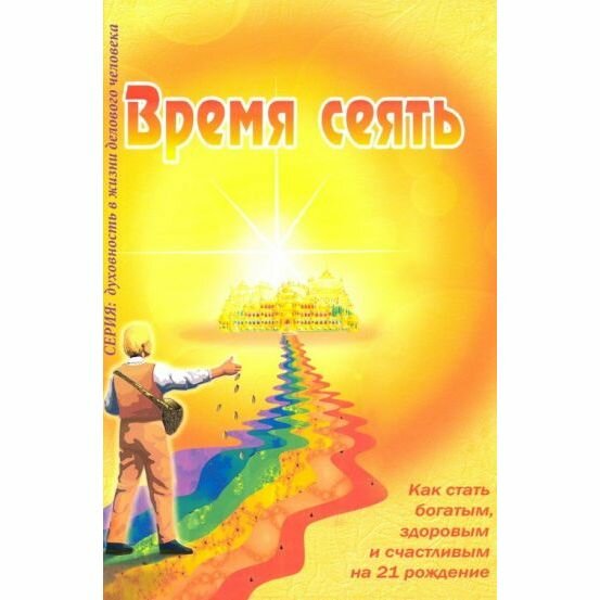 Время сеять. Как стать богатым, здоровым и счастливым на 21 рождение - фото №2