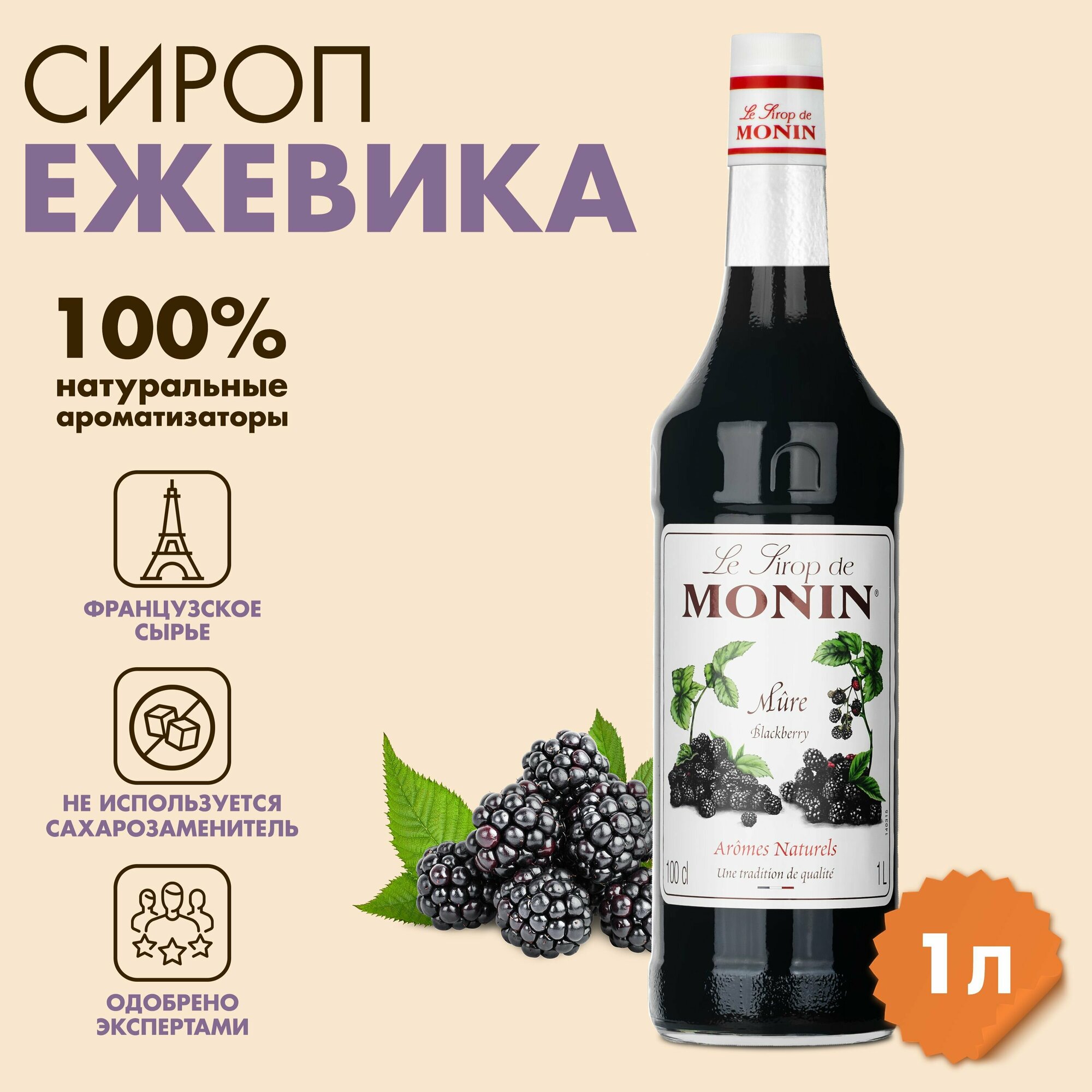 Сироп Monin Ежевика, 1 л