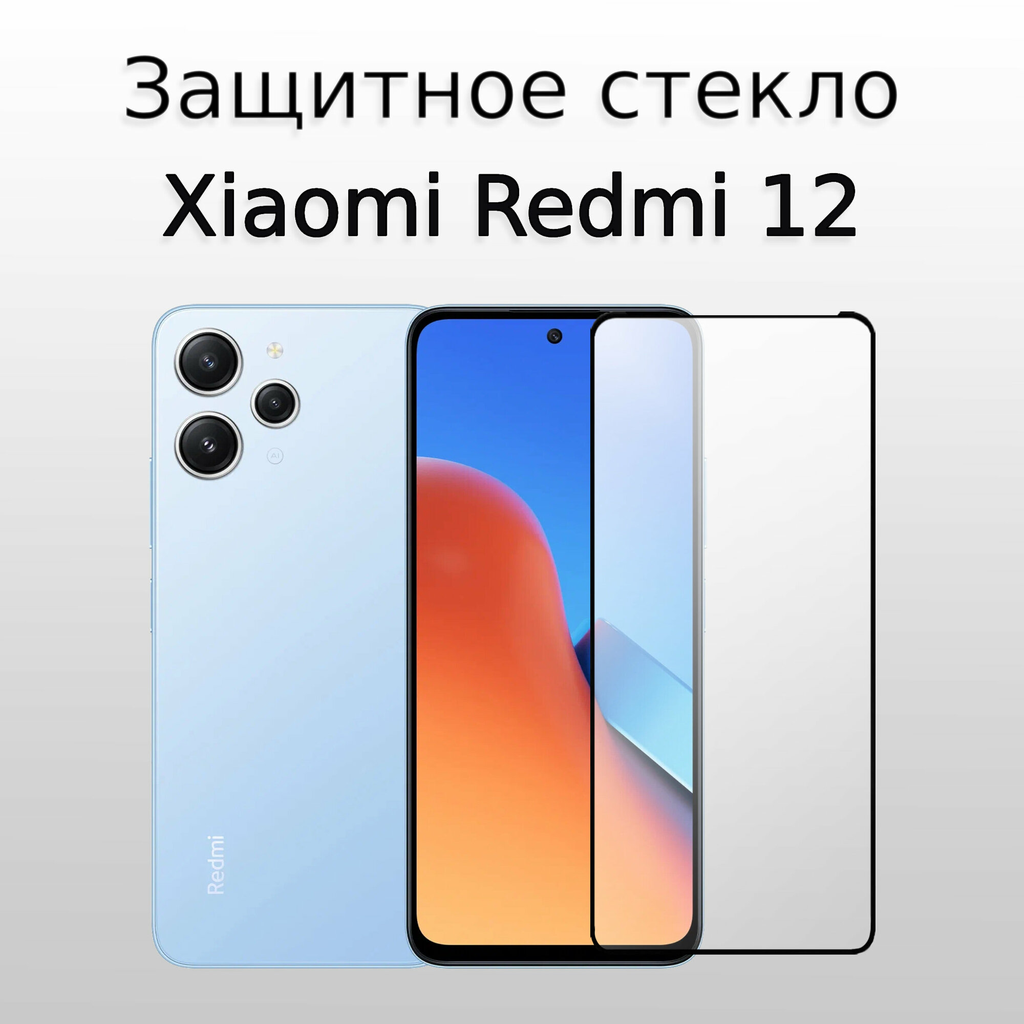 Стекло защитное противоударное для Xiaomi Redmi 12