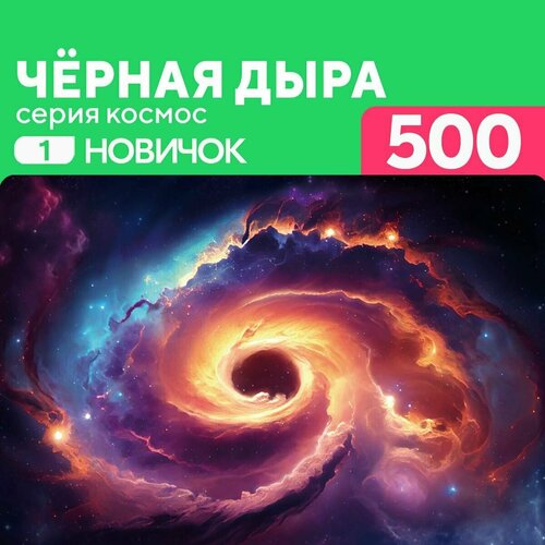 Деревянный пазл Черная дыра 500 деталей Новичок