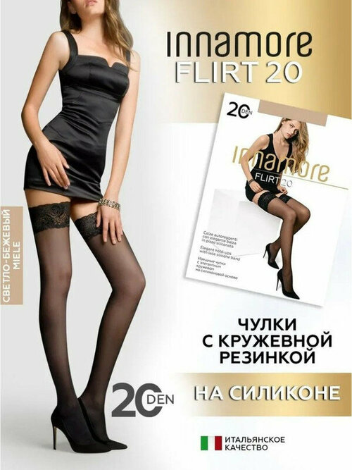 Чулки  Innamore Flirt, 20 den, размер 3-4, бежевый