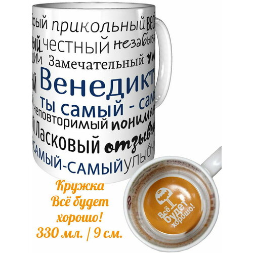 Кружка комплименты Венедикт ты самый самый - всё будет хорошо внутри
