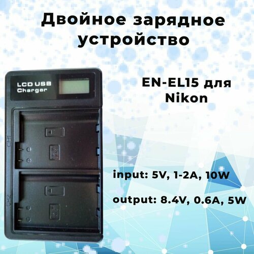 Комплект EN-EL15: 2 Аккумулятора + Двойное зарядное устройство для Nikon зарядное устройство mh 25 для аккумулятора nikon en el15 en el15a en el15b