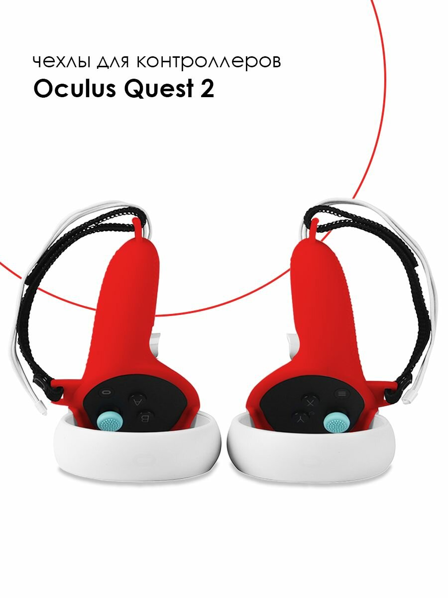 Защитные чехлы для контроллеров Oculus Quest 2