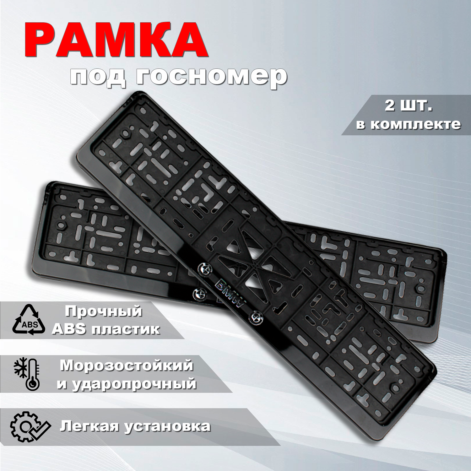 Рамка номерного знака БМВ (BMW) с защелкой, 2 шт