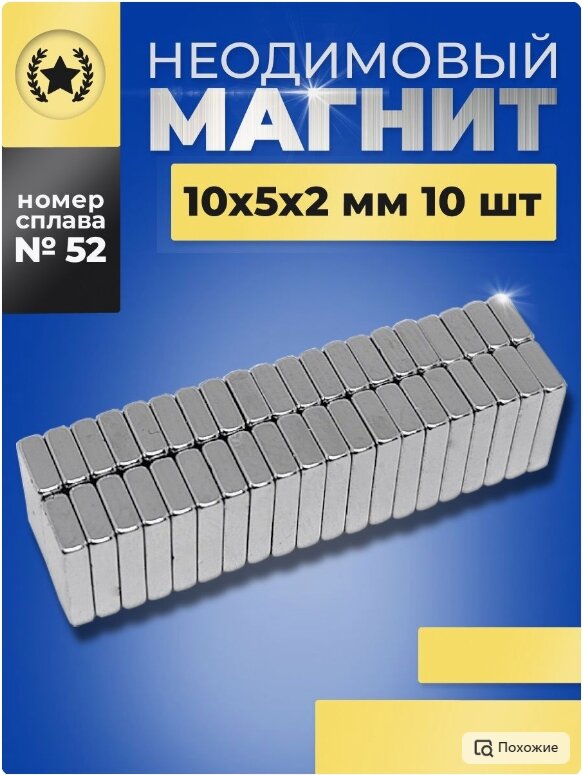 фото Неодимовый магнит прямоугольник 10х5х2 мм. 10 шт.