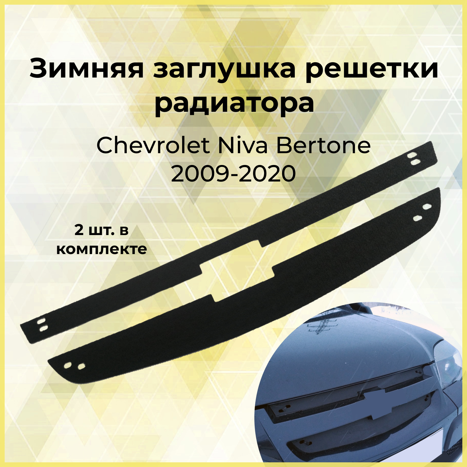Зимняя заглушка решетки радиатора Chevrolet Niva Bertone 2009-2020