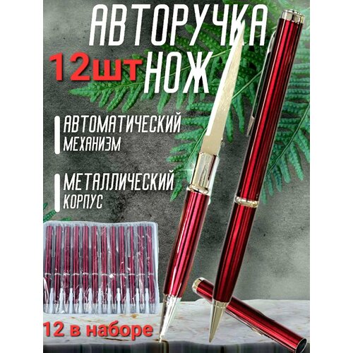 Ручка - нож , тактическая шариковая авторучка с секретом , набор 12 штук. Цвет красный .