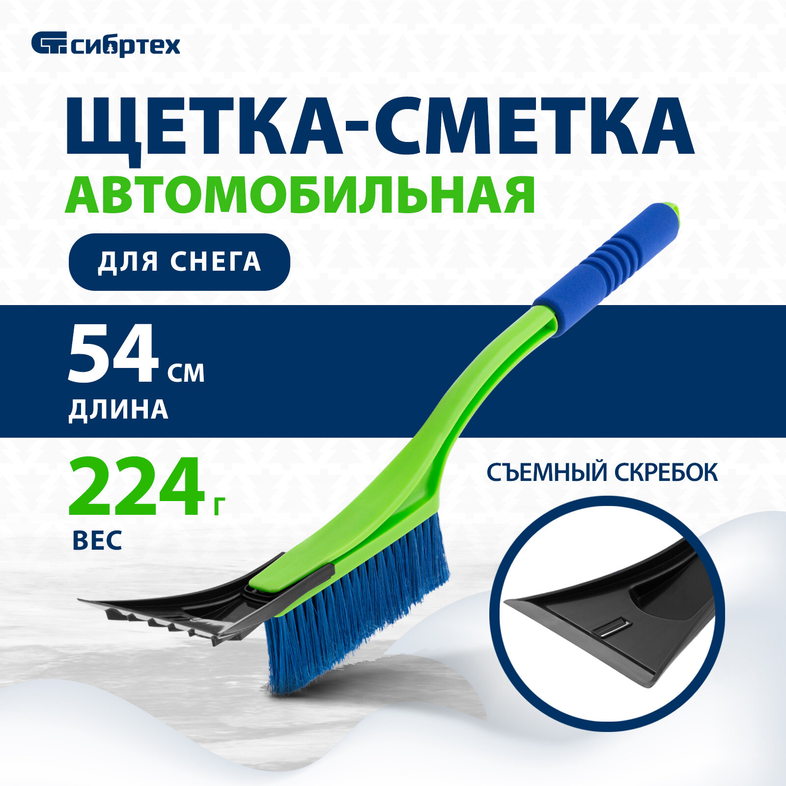 Щетка-сметка для снега со съемным скребком Сибртех мягкая рукоятка 540 мм 55317