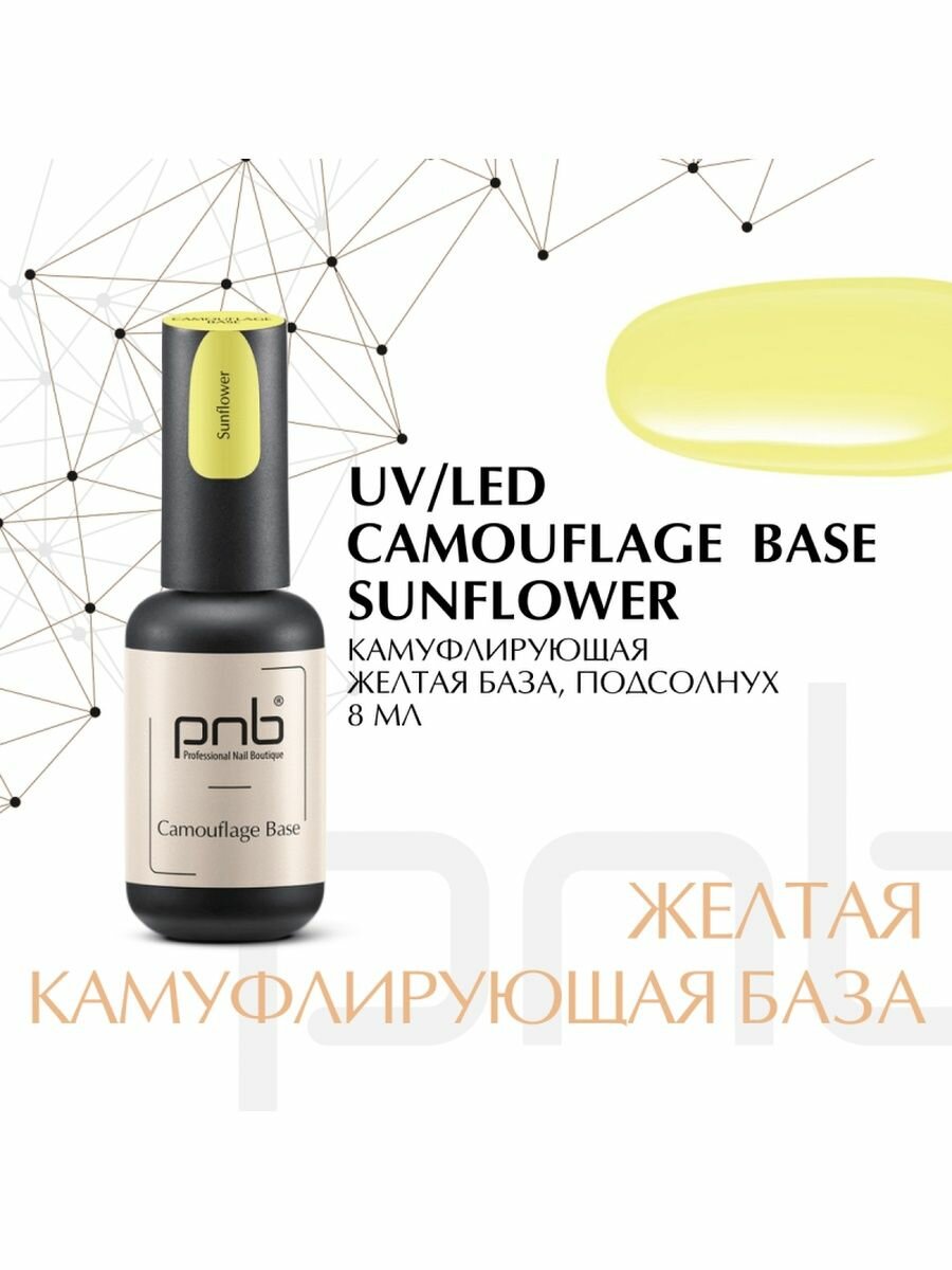 Камуфлирующая база для гель лака/база для гель лака, Sunflower, 8 мл PNB