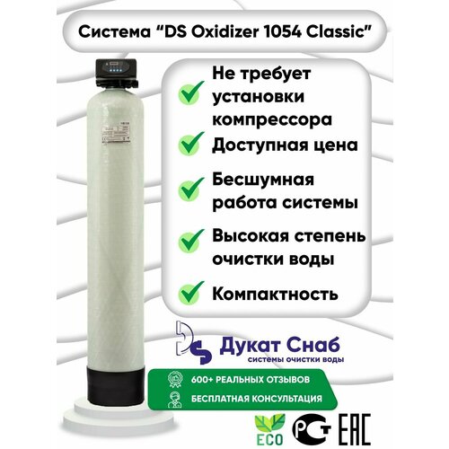 Автоматическая система очистки воды Оксидайзер (OXIDIZER) 1054 (auto) под загрузку. Бесшумный комплект фильтр умягчения и обезжелезивания воды для дома, квартиры и дачи. Потребители до 3 человек.