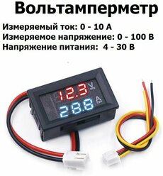 Вольтамперметр цифровой диапазон измерения DC 0-100В, до 10A постоянного тока, U питания DC 4-30,0 В