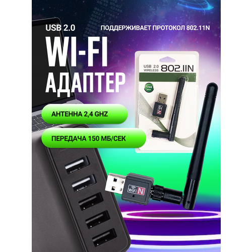 Wi-Fi-адаптер 150 мб/с 2.4G/Wi-Fi модуль / Адаптер для компьютеров и ноутбуков черный, черный матовый