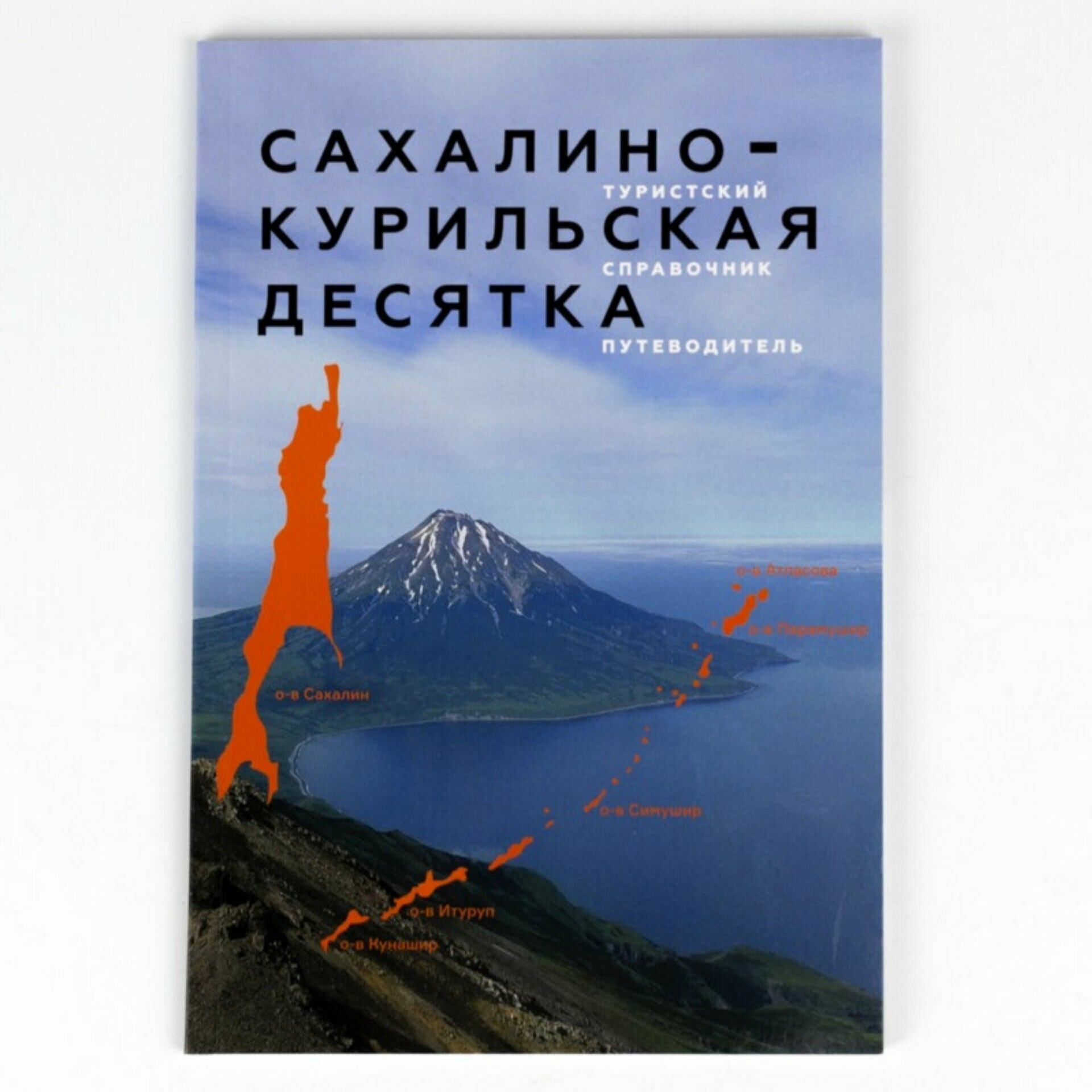 Сахалино-Курильская десятка. Туристский справочник-путеводитель - фото №1