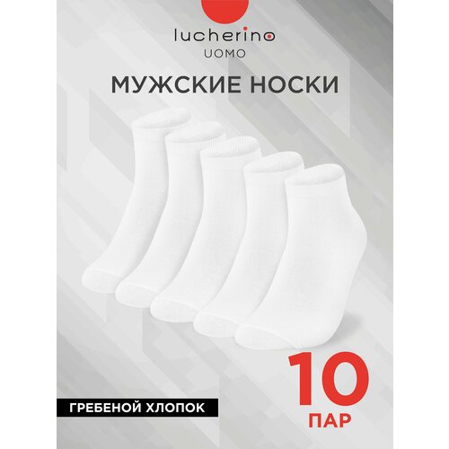 Носки lucherino, 10 пар, размер 27, белый