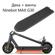 Защитная нижняя крышка деки для электросамоката Ninebot KickScooter Max G30, с болтами